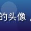 91吃瓜用户娱乐控小林的头像，年轻男性用户休闲装自拍