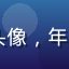 91吃瓜用户小美的头像，年轻女性用户微笑自拍照