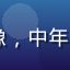 91吃瓜用户老张的头像，中年男性用户戴眼镜的工作照