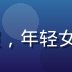 91吃瓜用户运营负责人赵雨桐工作照，年轻女性运营专员在开放式办公区与用户沟通