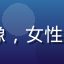 91吃瓜用户追剧达人的头像，女性用户在沙发上刷手机的生活照