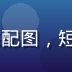 91吃瓜网红达人动态配图，短视频平台热门内容截图